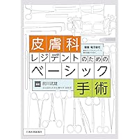 眼科レジデントのためのベーシック手術 眼科レジデントのためのベーシック手術 第2版 | 谷戸 正樹 |本